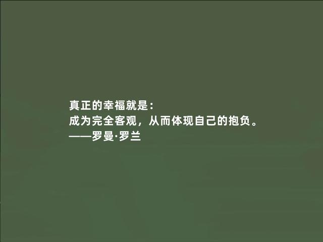 法国著名作家，罗曼·罗兰格言，充满人道主义，读懂警示世人