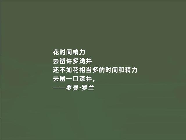 法国著名作家，罗曼·罗兰格言，充满人道主义，读懂警示世人