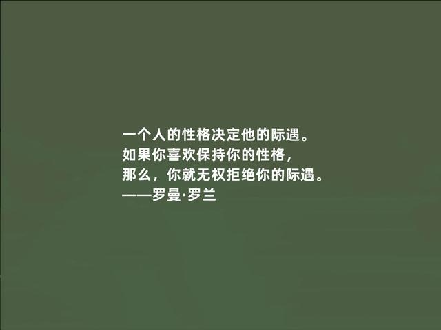 法国著名作家，罗曼·罗兰格言，充满人道主义，读懂警示世人