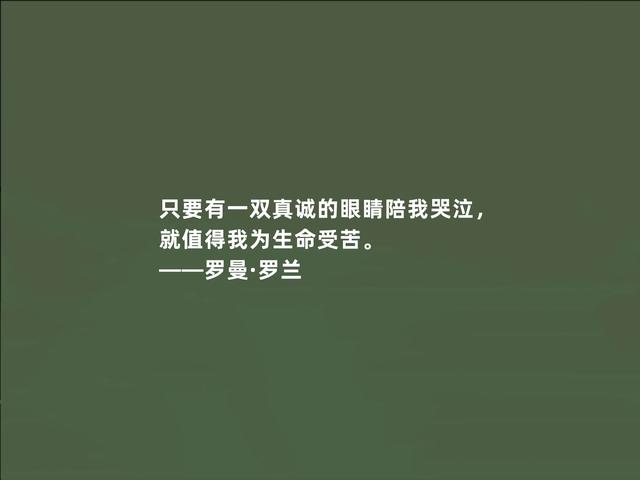 法国著名作家，罗曼·罗兰格言，充满人道主义，读懂警示世人