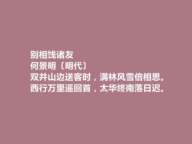 明朝前七子之一，何景明诗，飘逸特色明显，又流露出高尚人格