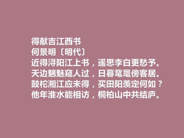 明朝前七子之一，何景明诗，飘逸特色明显，又流露出高尚人格