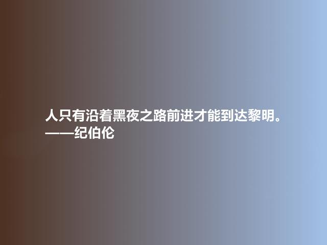 黎巴嫩伟大诗人，纪伯伦格言，充斥爱与美的享受，又富含哲理