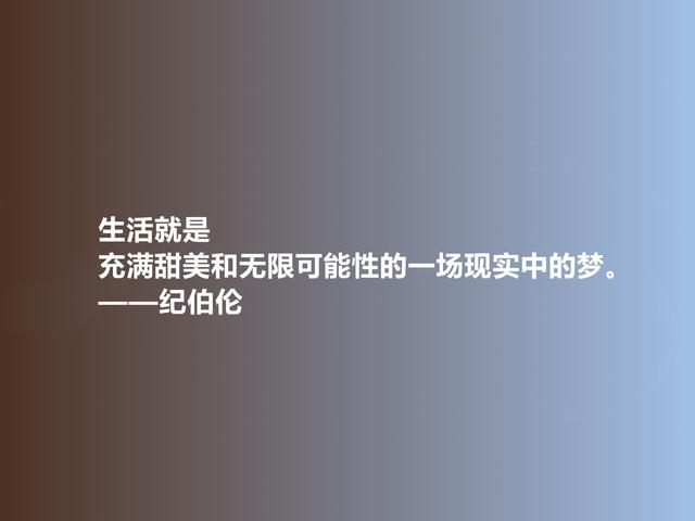 黎巴嫩伟大诗人，纪伯伦格言，充斥爱与美的享受，又富含哲理