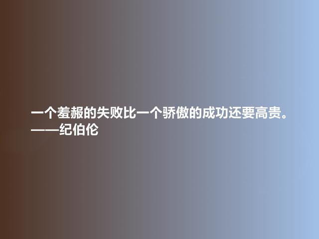 黎巴嫩伟大诗人，纪伯伦格言，充斥爱与美的享受，又富含哲理