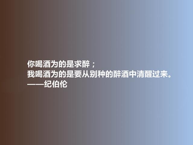 黎巴嫩伟大诗人，纪伯伦格言，充斥爱与美的享受，又富含哲理