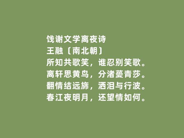 南北朝竟陵八友之一，王融这诗，社会责任感强烈，又暗含佛理