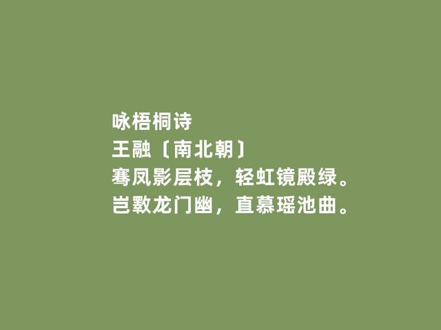 南北朝竟陵八友之一，王融这诗，社会责任感强烈，又暗含佛理