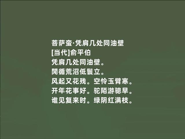 白话诗先驱之一，俞平伯新诗，朦胧意境浓烈，又暗含人生哲理