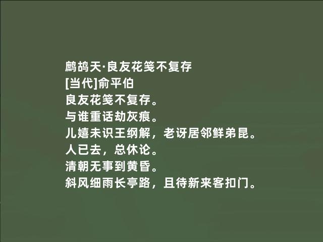 白话诗先驱之一，俞平伯新诗，朦胧意境浓烈，又暗含人生哲理