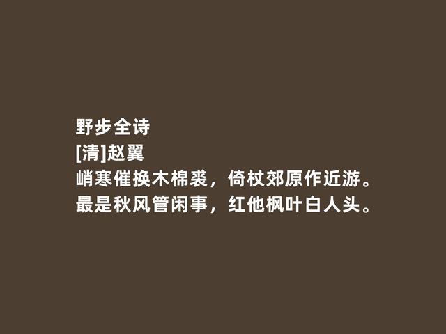 清朝性灵派诗人，赵翼这诗，诗风雄丽，又流露出对生命的感悟