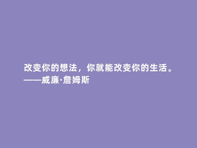 美国第一位哲学家，威廉·詹姆斯格言，透彻又犀利