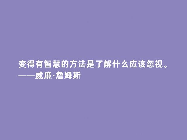 美国第一位哲学家，威廉·詹姆斯格言，透彻又犀利