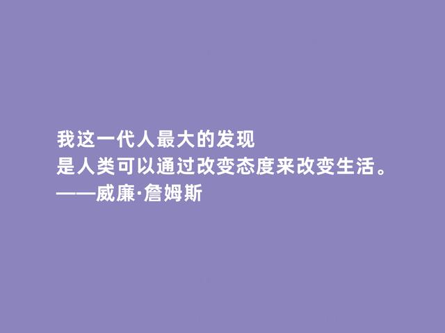 美国第一位哲学家，威廉·詹姆斯格言，透彻又犀利