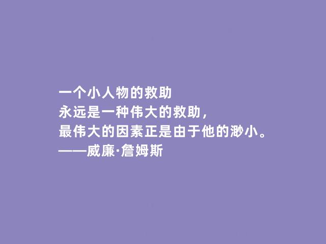 美国第一位哲学家，威廉·詹姆斯格言，透彻又犀利