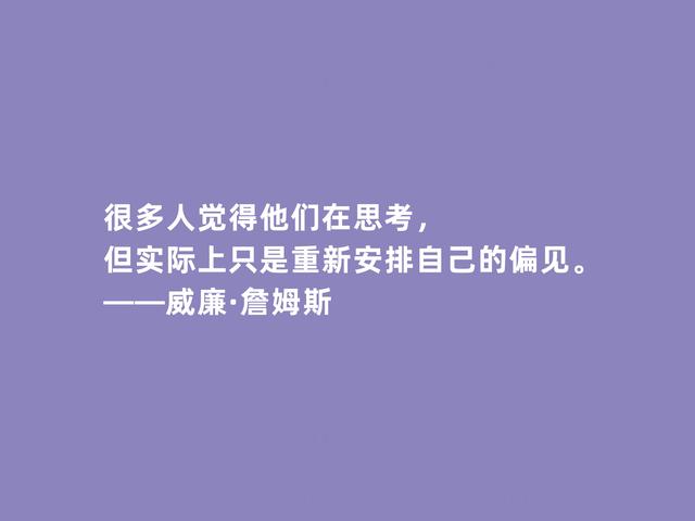 美国第一位哲学家，威廉·詹姆斯格言，透彻又犀利