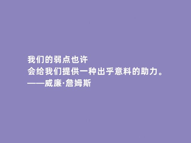 美国第一位哲学家，威廉·詹姆斯格言，透彻又犀利