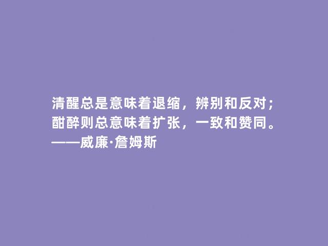 美国第一位哲学家，威廉·詹姆斯格言，透彻又犀利