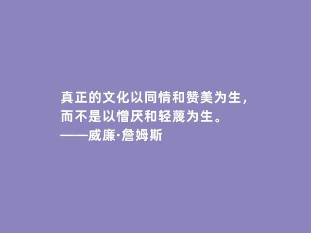 美国第一位哲学家，威廉·詹姆斯格言，透彻又犀利