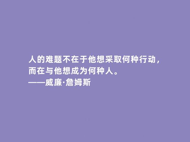 美国第一位哲学家，威廉·詹姆斯格言，透彻又犀利