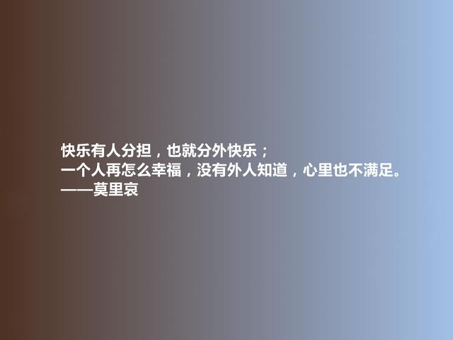 法国喜剧大师，莫里哀格言，幽默诙谐，又极具讽刺意味