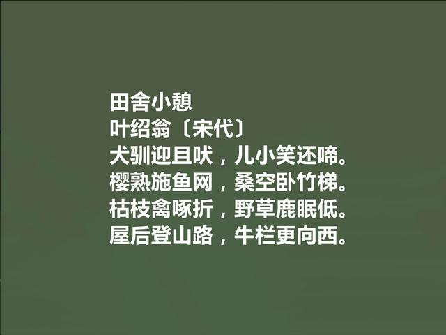 南宋江湖诗派代表，叶绍翁诗特色独特，江湖气浓烈，值得一读