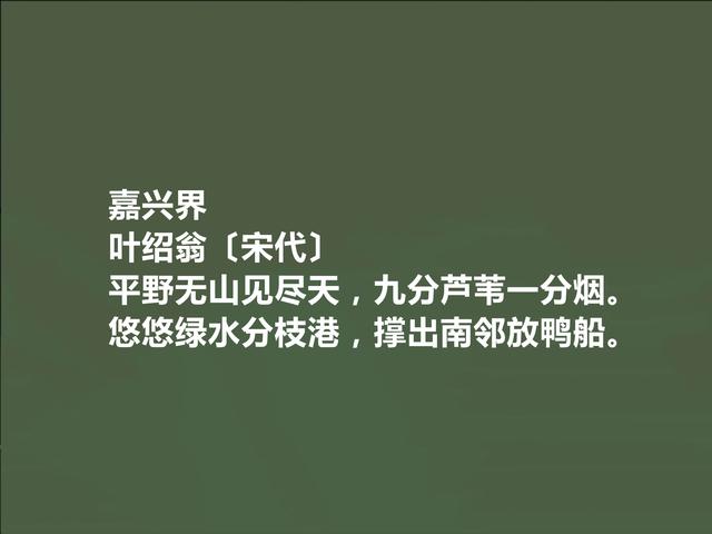 南宋江湖诗派代表，叶绍翁诗特色独特，江湖气浓烈，值得一读