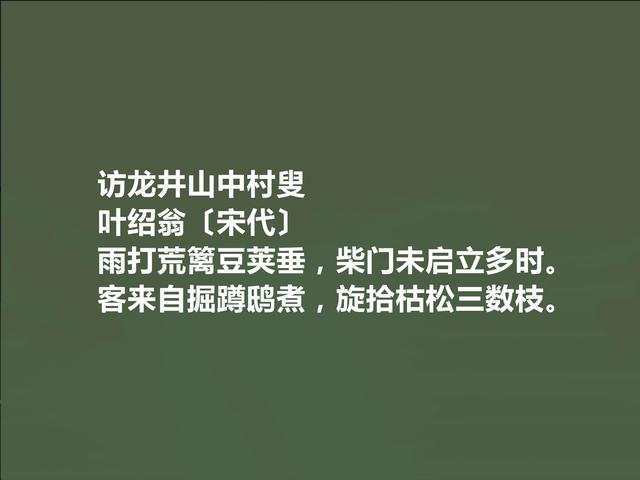 南宋江湖诗派代表，叶绍翁诗特色独特，江湖气浓烈，值得一读