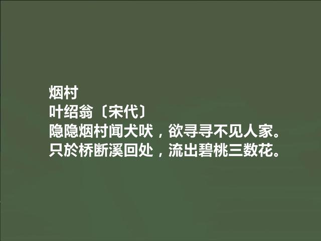 南宋江湖诗派代表，叶绍翁诗特色独特，江湖气浓烈，值得一读