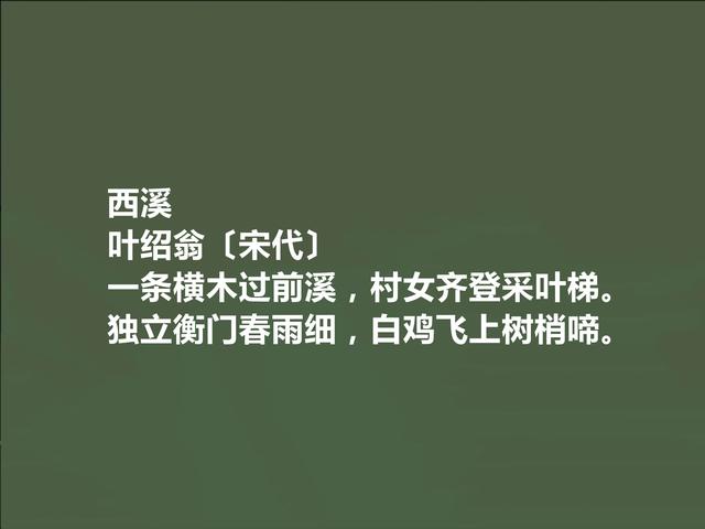 南宋江湖诗派代表，叶绍翁诗特色独特，江湖气浓烈，值得一读