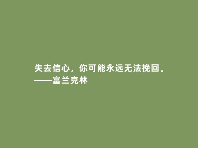 美国绝世伟人，富兰克林格言，凸显实用精神，又暗含世俗智慧