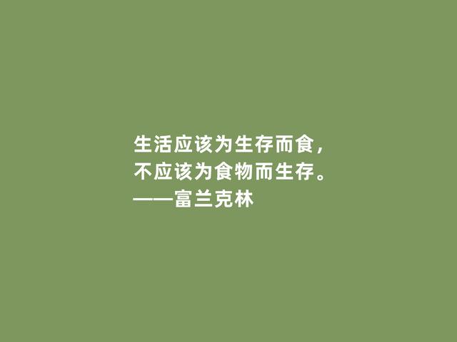 美国绝世伟人，富兰克林格言，凸显实用精神，又暗含世俗智慧