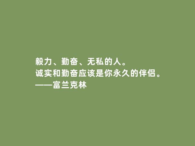 美国绝世伟人，富兰克林格言，凸显实用精神，又暗含世俗智慧