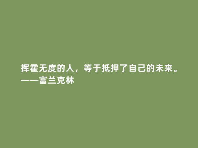 美国绝世伟人，富兰克林格言，凸显实用精神，又暗含世俗智慧