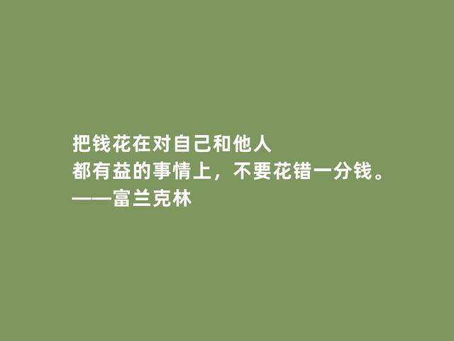 美国绝世伟人，富兰克林格言，凸显实用精神，又暗含世俗智慧