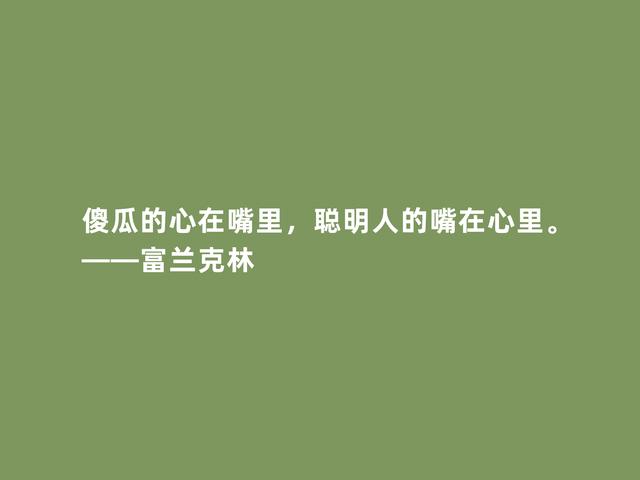 美国绝世伟人，富兰克林格言，凸显实用精神，又暗含世俗智慧