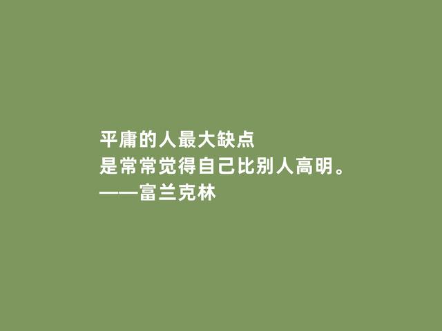 美国绝世伟人，富兰克林格言，凸显实用精神，又暗含世俗智慧