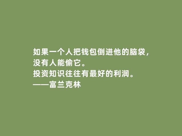 美国绝世伟人，富兰克林格言，凸显实用精神，又暗含世俗智慧