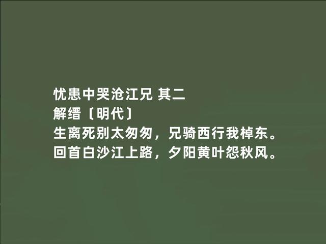 明朝绝世才子，诗歌却被低估，解缙这诗，有情有趣，神韵兼备