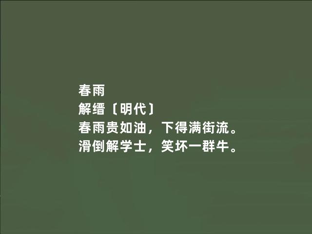 明朝绝世才子，诗歌却被低估，解缙这诗，有情有趣，神韵兼备