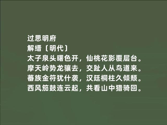 明朝绝世才子，诗歌却被低估，解缙这诗，有情有趣，神韵兼备