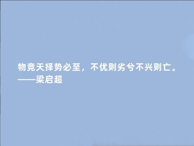 近代救国启蒙先驱，梁启超格言，深具我国文化精髓