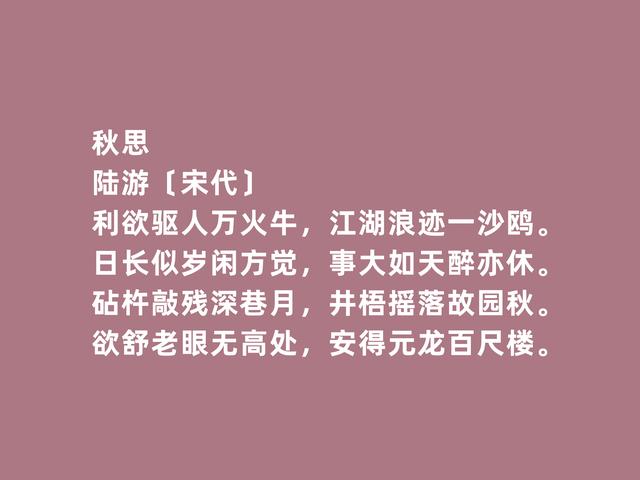 南宋大诗人陆游诗，彰显壮丽的人生追求，凸显超然的人生态度