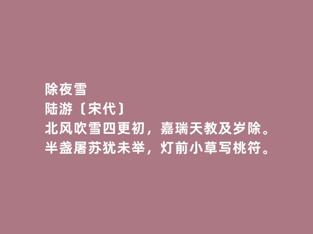 南宋大诗人陆游诗，彰显壮丽的人生追求，凸显超然的人生态度