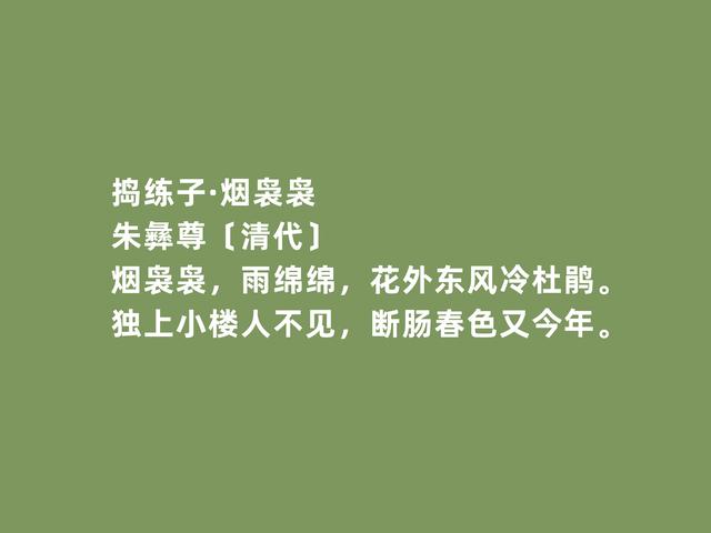 清朝诗词巨匠，朱彝尊诗词，词清丽平易，诗闲适率真