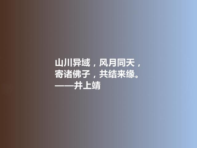 日本小说家，井上靖格言，孤独冷彻，格调高雅，彰显人生真谛