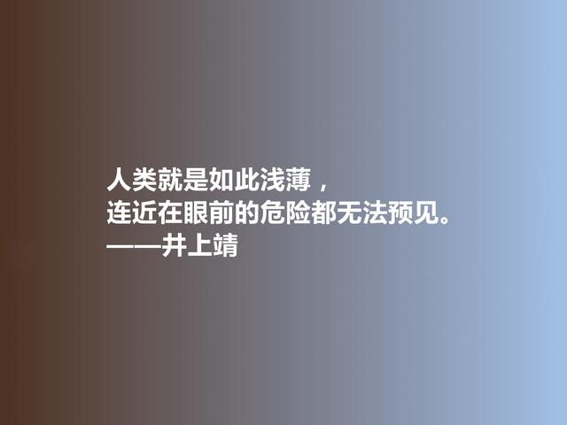 日本小说家，井上靖格言，孤独冷彻，格调高雅，彰显人生真谛