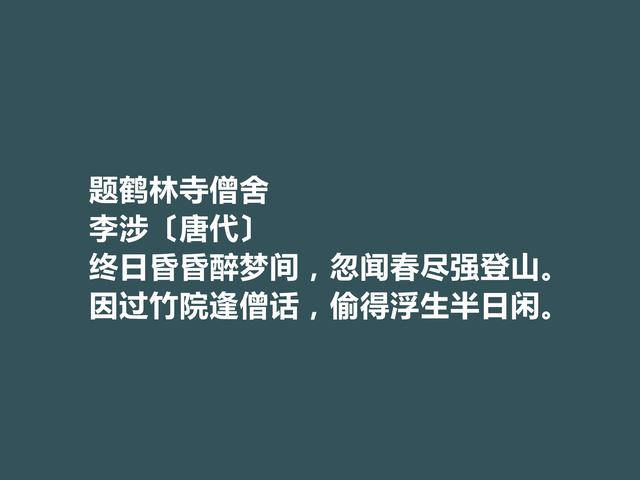 唐朝中晚期诗人，李涉诗，行文如流水，风格飘逸如浮云