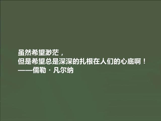 法国科幻小说家，凡尔纳格言，极具教化功能，读懂能净化心灵