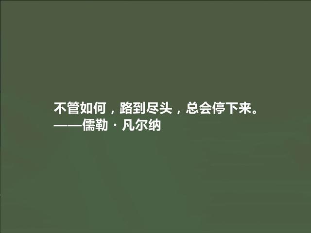 法国科幻小说家，凡尔纳格言，极具教化功能，读懂能净化心灵